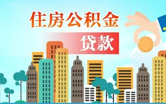 公积金能贷多少款-湘西公积金代办平台