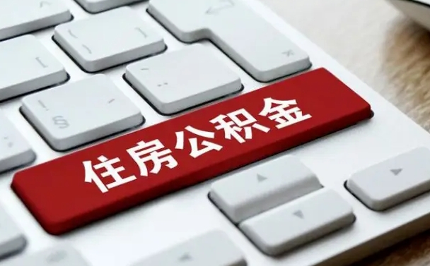 异地办理公积金转移-湘西公积金代办平台